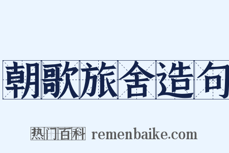 朝歌旅舍造句是什么意思的图片